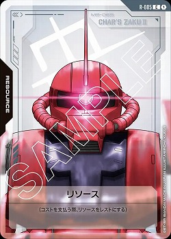 リソース(ザクII(シャア・アズナブル機)) 【GD01-R-005C】